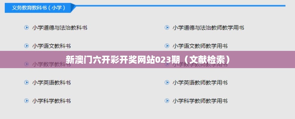 新澳門六開彩開獎網(wǎng)站023期（文獻檢索）