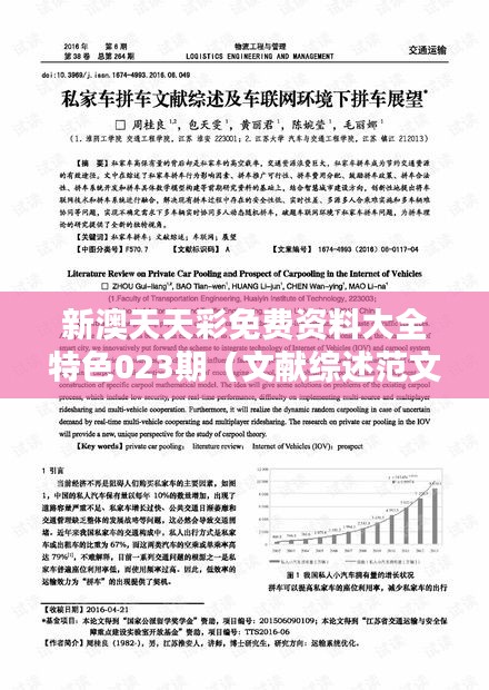 新澳天天彩免費資料大全特色023期（文獻綜述范文）
