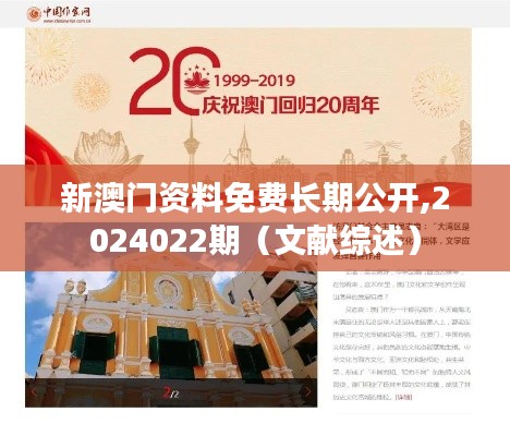 新澳門(mén)資料免費(fèi)長(zhǎng)期公開(kāi),2024022期（文獻(xiàn)綜述）