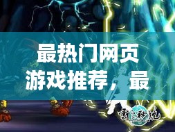 最熱門網(wǎng)頁(yè)游戲推薦，最熱門的網(wǎng)頁(yè)游戲 