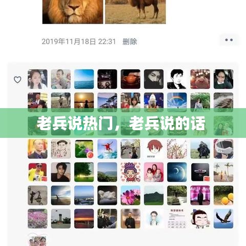老兵說熱門，老兵說的話 