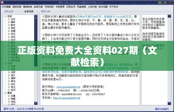 正版資料免費(fèi)大全資料027期（文獻(xiàn)檢索）