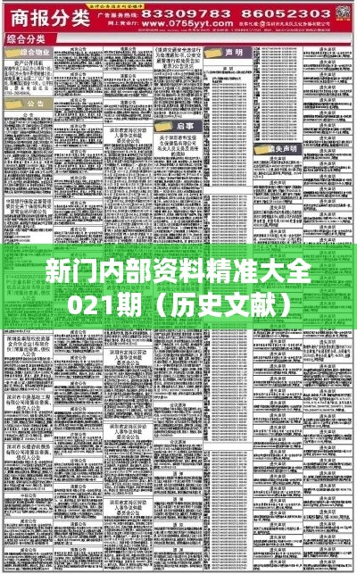 新門內部資料精準大全021期（歷史文獻）