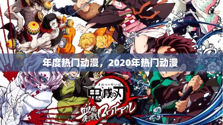 年度熱門動漫，2020年熱門動漫 