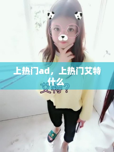 上熱門ad，上熱門艾特什么 