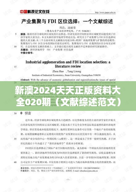 新澳2024天天正版資料大全020期（文獻綜述范文）