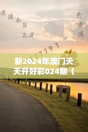 新2024年澳門天天開好彩024期（中國(guó)知網(wǎng)文獻(xiàn)）