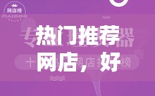 熱門(mén)推薦網(wǎng)店，好的網(wǎng)店推薦 