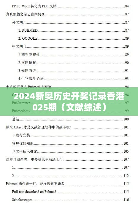 2024新奧歷史開獎(jiǎng)記錄香港025期（文獻(xiàn)綜述）