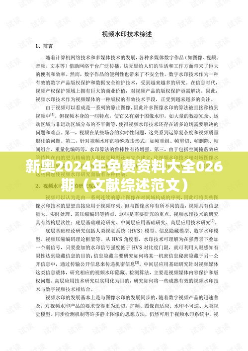 新奧2024年免費(fèi)資料大全026期（文獻(xiàn)綜述范文）