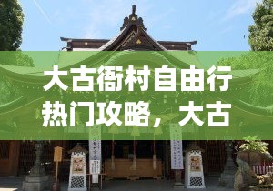 大古衙村自由行熱門攻略，大古寺旅游景點 