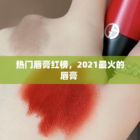 熱門唇膏紅榜，2021最火的唇膏 