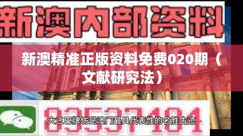 新澳精準(zhǔn)正版資料免費(fèi)020期（文獻(xiàn)研究法）