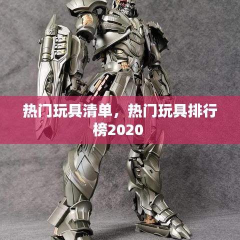 熱門玩具清單，熱門玩具排行榜2020 