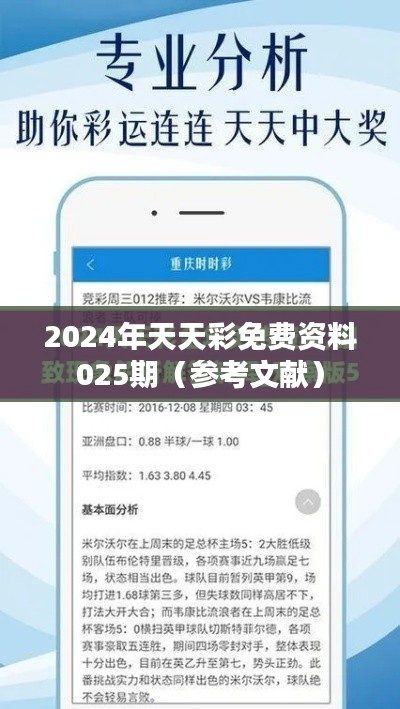 2024年天天彩免費資料025期（參考文獻(xiàn)）