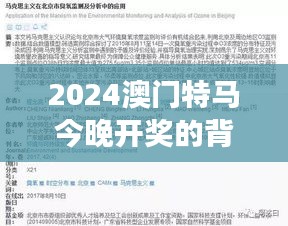 2024澳門(mén)特馬今晚開(kāi)獎(jiǎng)的背景故事022期（畢業(yè)論文文獻(xiàn)綜述）