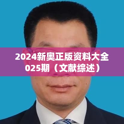 2024新奧正版資料大全025期（文獻綜述）