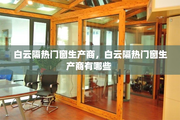 白云隔熱門窗生產(chǎn)商，白云隔熱門窗生產(chǎn)商有哪些 