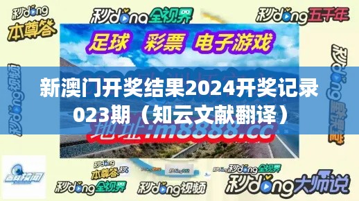 新澳門(mén)開(kāi)獎(jiǎng)結(jié)果2024開(kāi)獎(jiǎng)記錄023期（知云文獻(xiàn)翻譯）