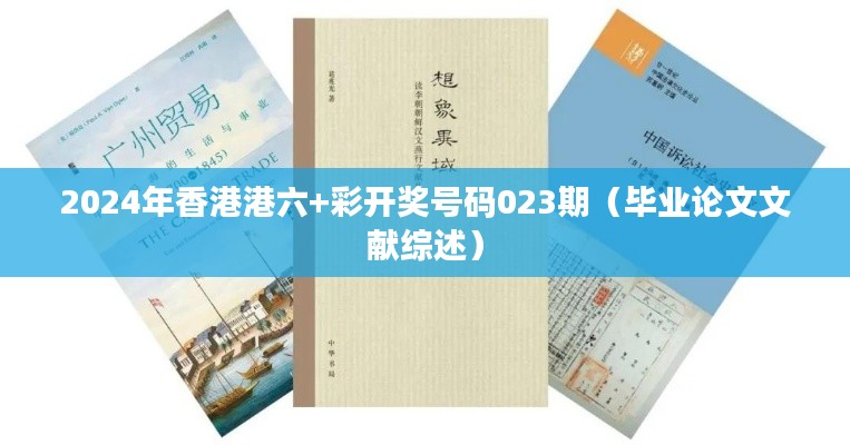 2024年香港港六+彩開獎號碼023期（畢業(yè)論文文獻綜述）