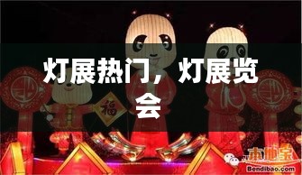 燈展熱門，燈展覽會 