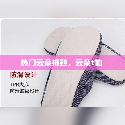 熱門云朵拖鞋，云朵t恤 