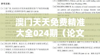 澳門天天免費(fèi)精準(zhǔn)大全024期（論文參考文獻(xiàn)）