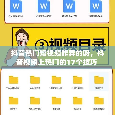 抖音熱門短視頻咋弄的呀，抖音視頻上熱門的17個技巧 