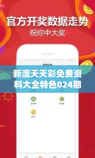 新澳天天彩免費資料大全特色024期（文獻檢索）