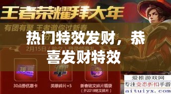 熱門特效發(fā)財(cái)，恭喜發(fā)財(cái)特效 