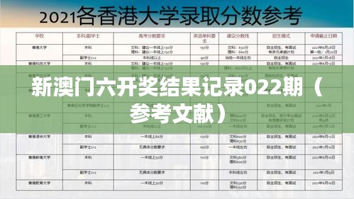 新澳門六開獎結(jié)果記錄022期（參考文獻(xiàn)）