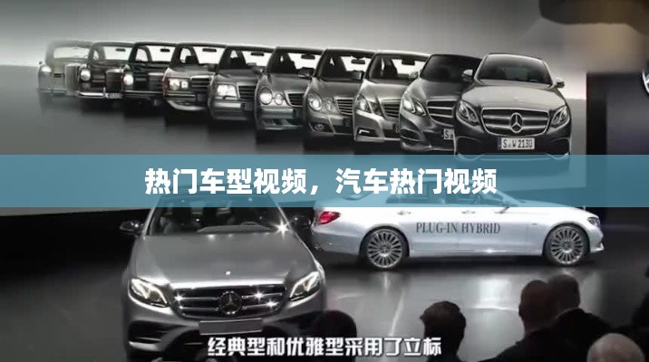 熱門車型視頻，汽車熱門視頻 