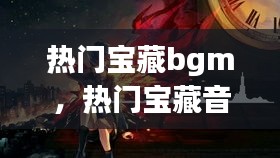 熱門寶藏bgm，熱門寶藏音樂 
