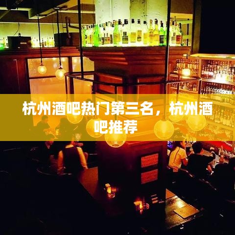 杭州酒吧熱門第三名，杭州酒吧推薦 
