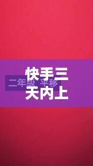 快手三天內(nèi)上熱門文案，快手三天前的視頻能熱門嗎 