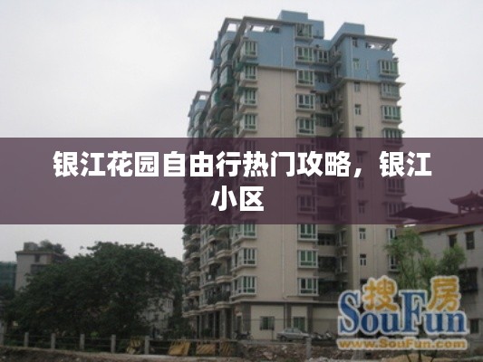 銀江花園自由行熱門攻略，銀江小區(qū) 