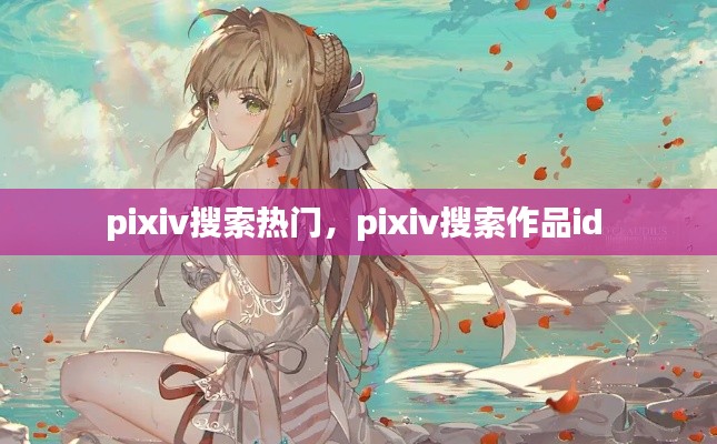 pixiv搜索熱門，pixiv搜索作品id 