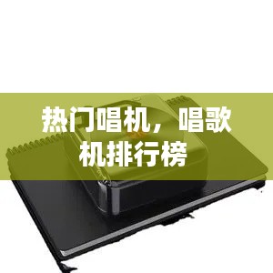 熱門唱機(jī)，唱歌機(jī)排行榜 