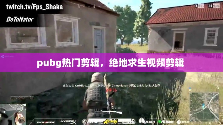 pubg熱門剪輯，絕地求生視頻剪輯 