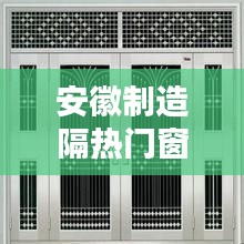 安徽制造隔熱門(mén)窗廠，安徽門(mén)窗有限公司 