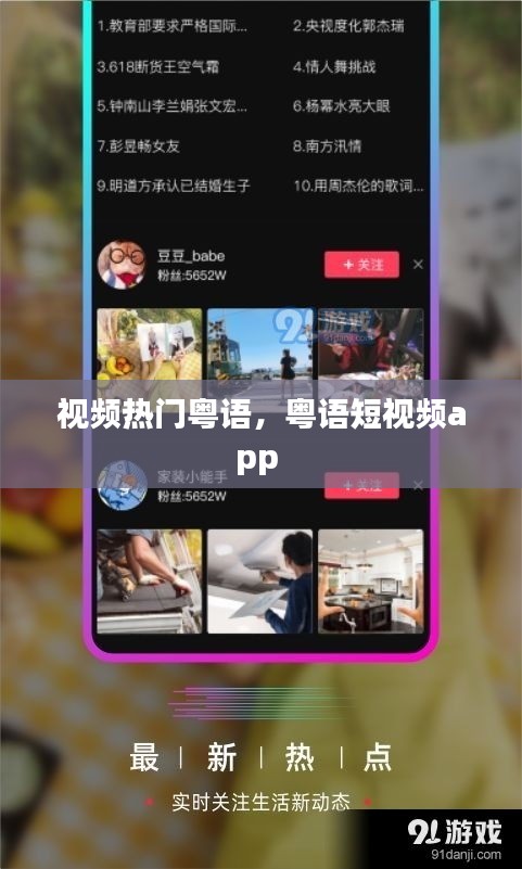 視頻熱門粵語(yǔ)，粵語(yǔ)短視頻app 