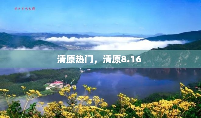 清原熱門，清原8.16 