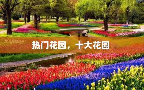 熱門花園，十大花園 