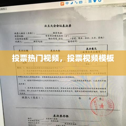 投票熱門視頻，投票視頻模板 