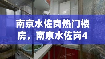 南京水佐崗熱門樓房，南京水佐崗48巷3號院二手房 