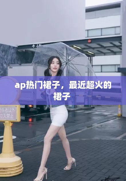 ap熱門(mén)裙子，最近超火的裙子 