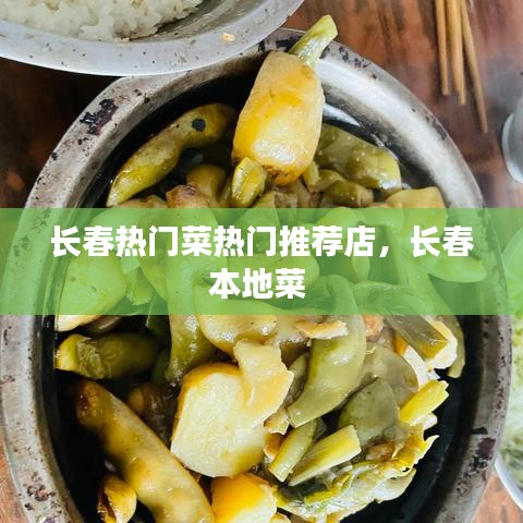 長(zhǎng)春熱門菜熱門推薦店，長(zhǎng)春本地菜 