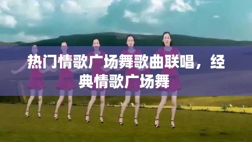 熱門情歌廣場(chǎng)舞歌曲聯(lián)唱，經(jīng)典情歌廣場(chǎng)舞 