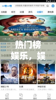 熱門榜娛樂(lè)，娛樂(lè)熱榜排行 