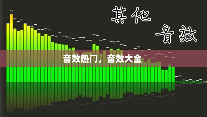 音效熱門，音效大全 